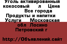 Уголь активированный кокосовый 0,5 л. › Цена ­ 220 - Все города Продукты и напитки » Услуги   . Московская обл.,Лосино-Петровский г.